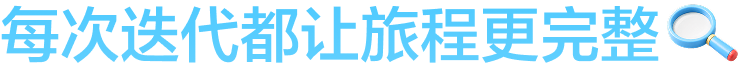 每次迭代都让旅程更完整